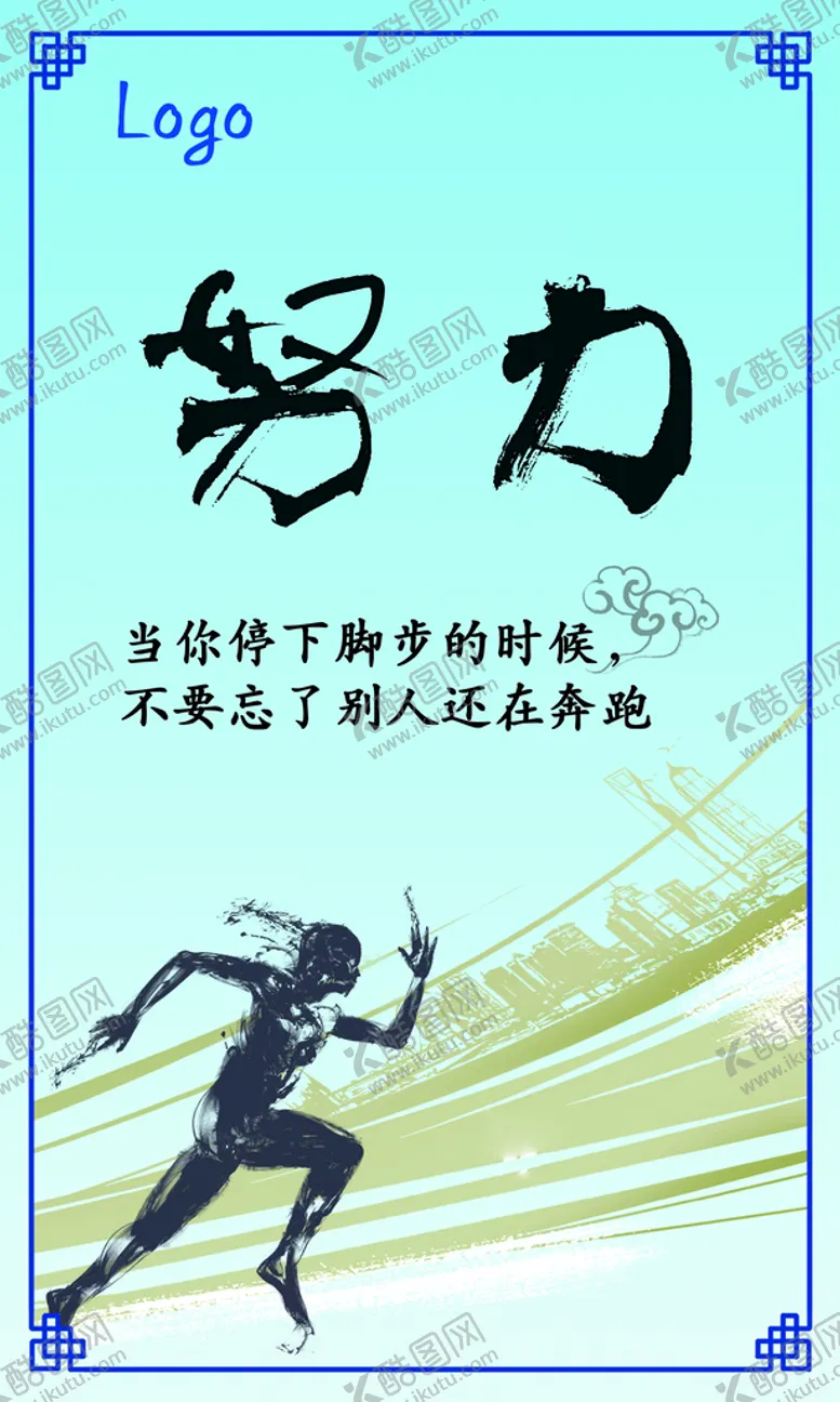 编号：20135909210136197162【酷图网】源文件下载-努力 奔跑
