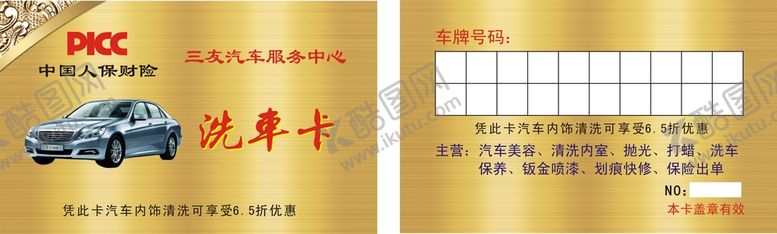 编号：53520201310211332994【酷图网】源文件下载-洗车卡