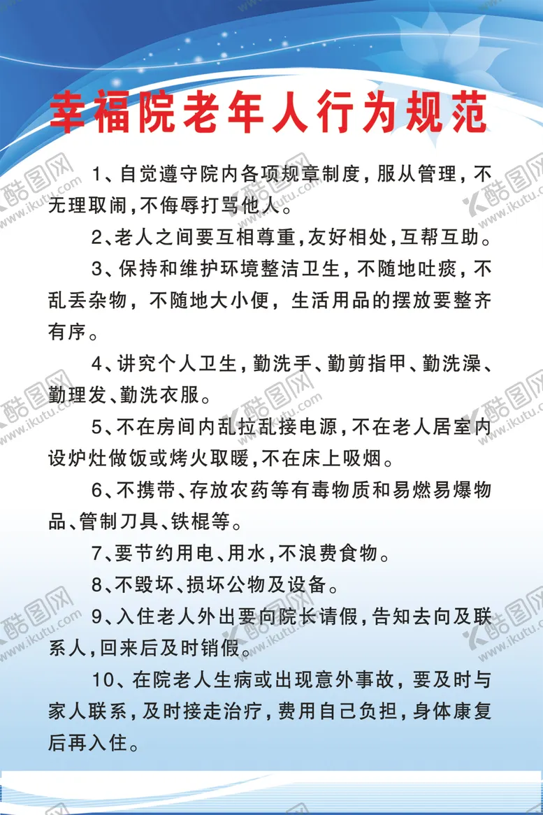 编号：64765609231405595464【酷图网】源文件下载-幸福院老人行为规范