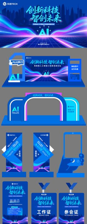 AI科技会议活动展板