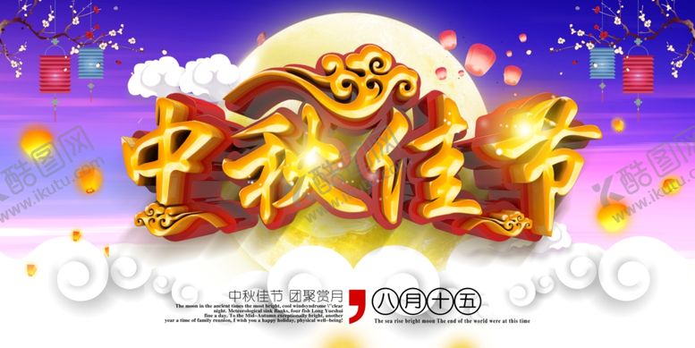 编号：36745810210235555159【酷图网】源文件下载-中秋佳节展板