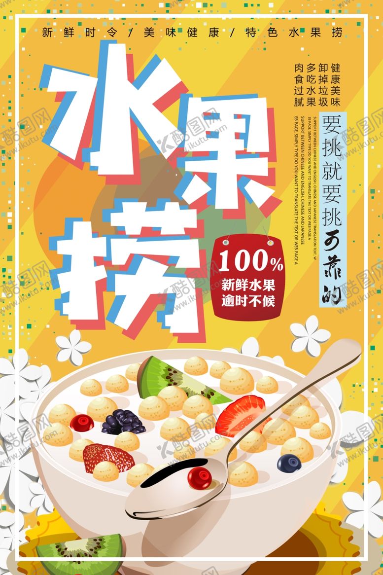 编号：32135409262131485958【酷图网】源文件下载-水果捞