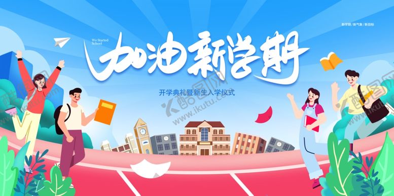 编号：53309107041949092012【酷图网】源文件下载-加油新学期校园插画
