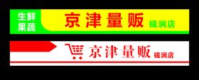 京津量贩 超市 门头