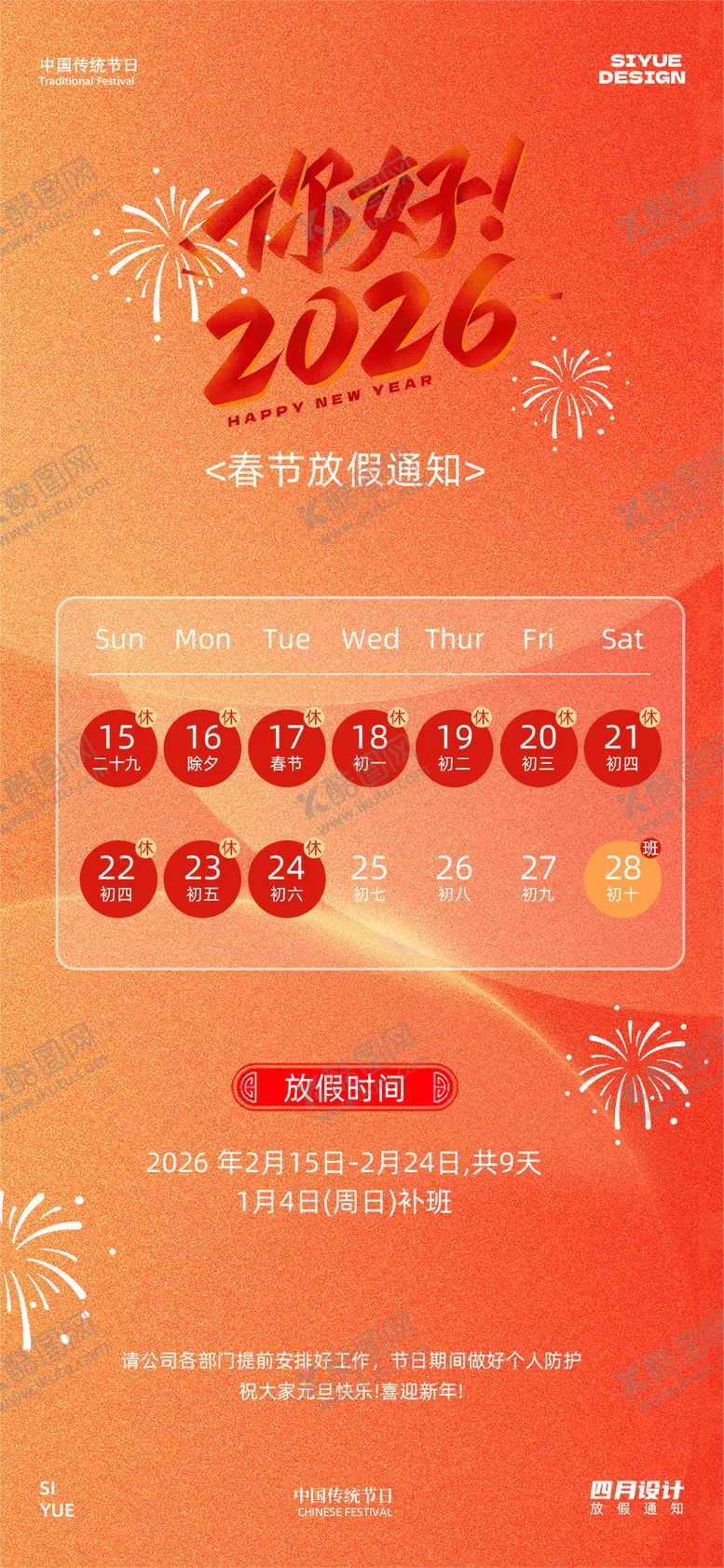 编号：78713702031243179346【酷图网】源文件下载-春节放假通知