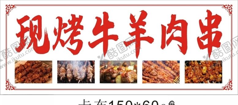 编号：10244710221008111313【酷图网】源文件下载-现烤牛羊肉串