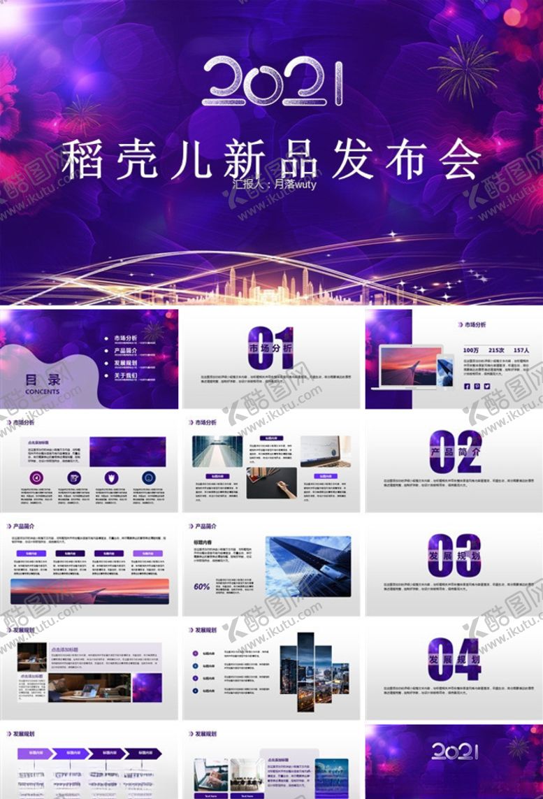 编号：29688103210501435178【酷图网】源文件下载-新品发布会