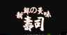 寿司韩式料理日式料理