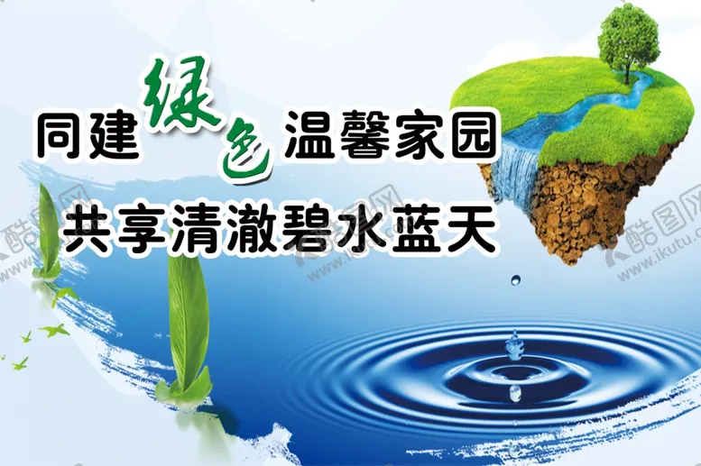 编号：47473102150547189519【酷图网】源文件下载-环保宣传