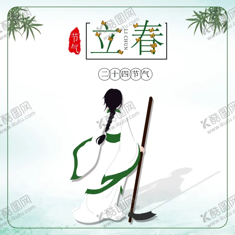 编号：77911904150837577402【酷图网】源文件下载-立春