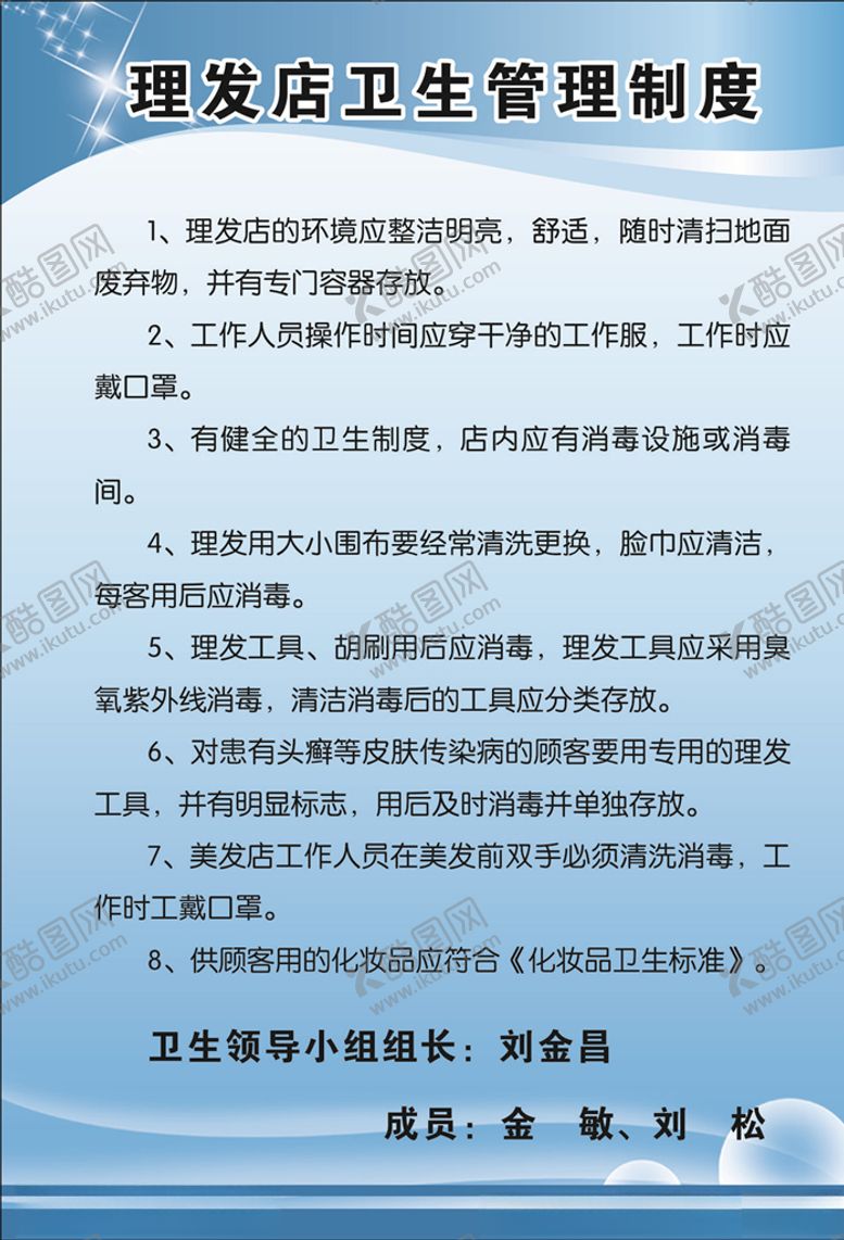 编号：67385809190803527679【酷图网】源文件下载-理发店卫生管理制度