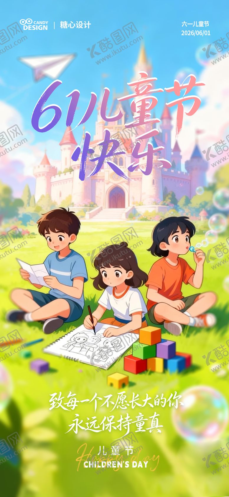 编号：36178105292331409473【酷图网】源文件下载-儿童节海报