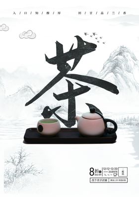 茶海报