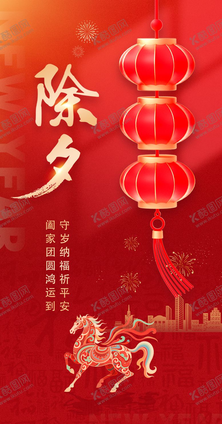 编号：79843802090205383516【酷图网】源文件下载-除夕海报