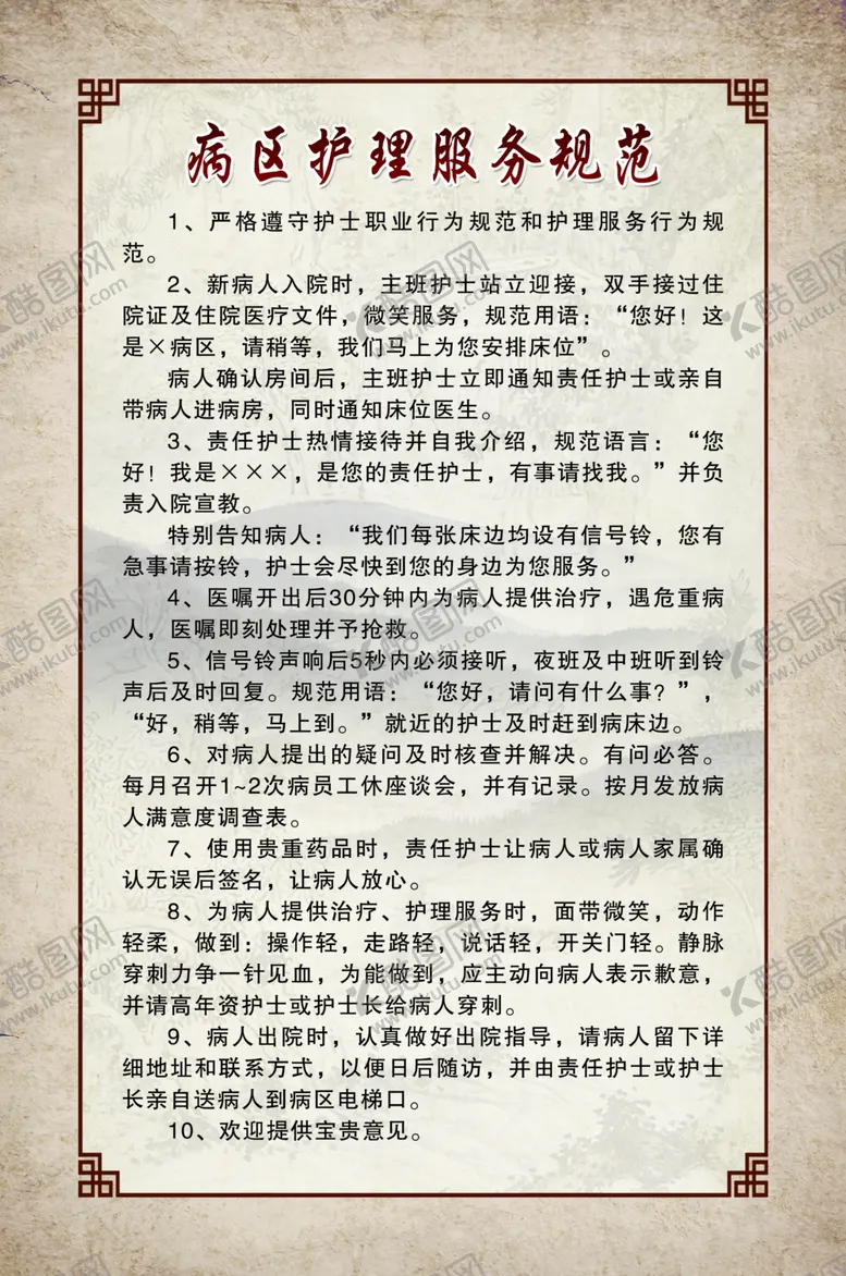 编号：98804111302141277169【酷图网】源文件下载-病区护理服务规范