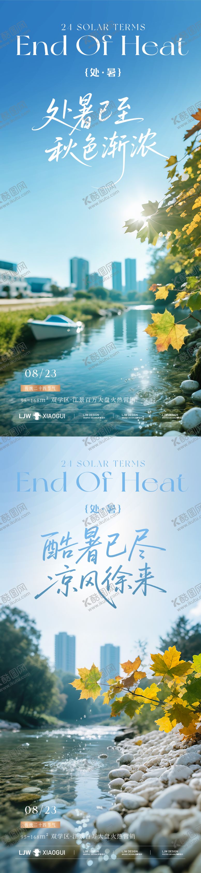 编号：92712108211029461752【酷图网】源文件下载-地产处暑实景节气海报