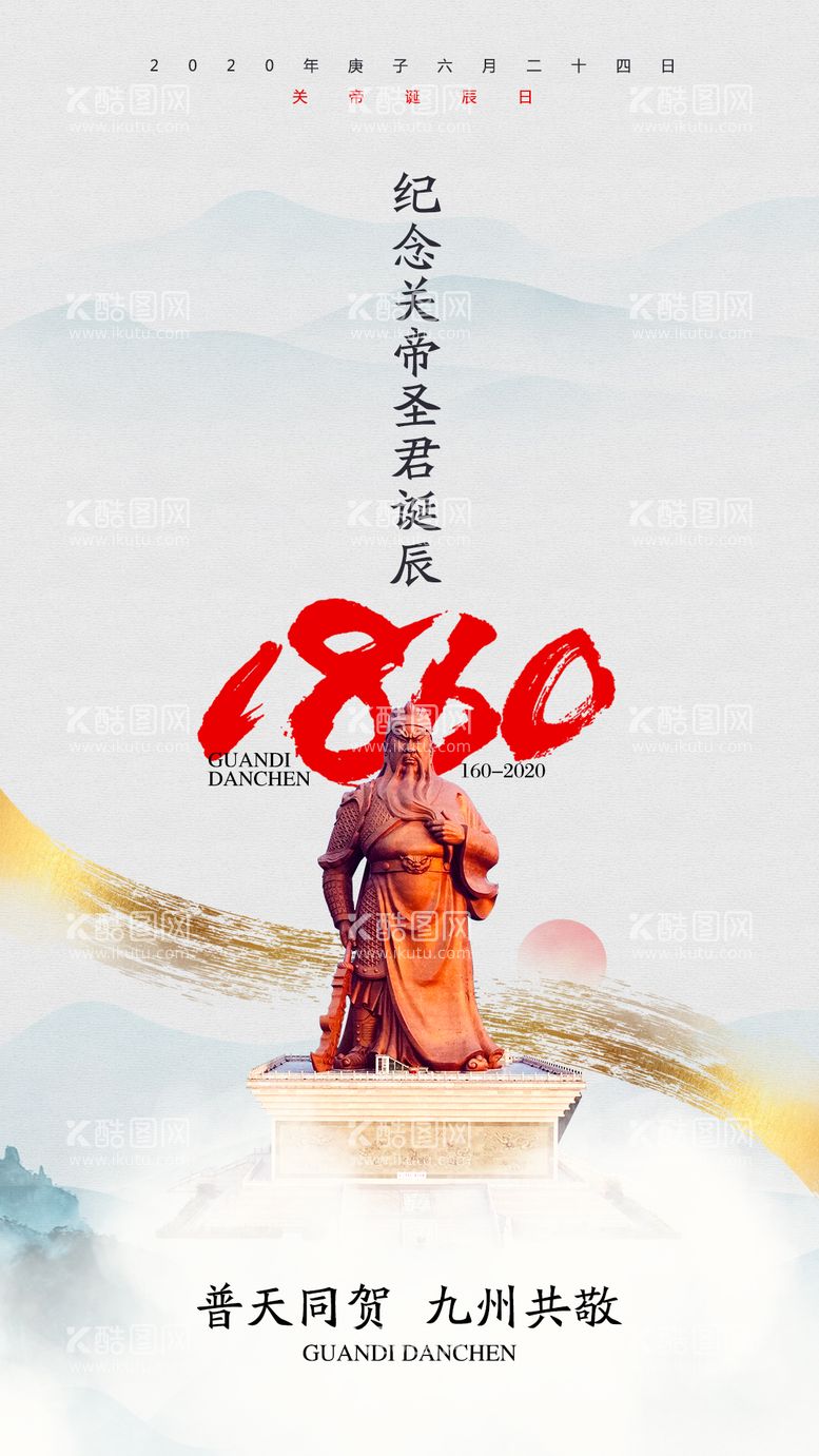 编号：30674711231221437936【酷图网】源文件下载-关帝诞辰