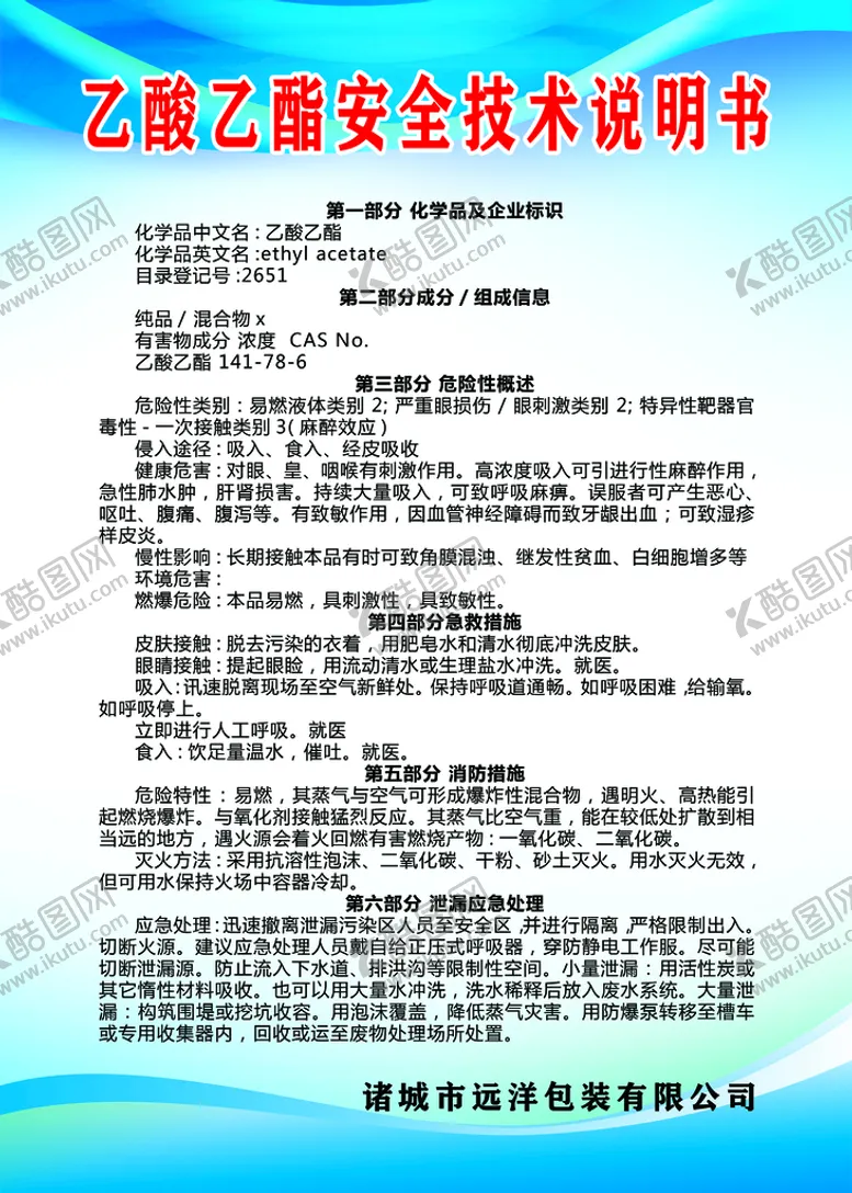 编号：36592809230020561358【酷图网】源文件下载-乙酸乙酯安全技术说明书
