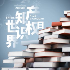 知识产权