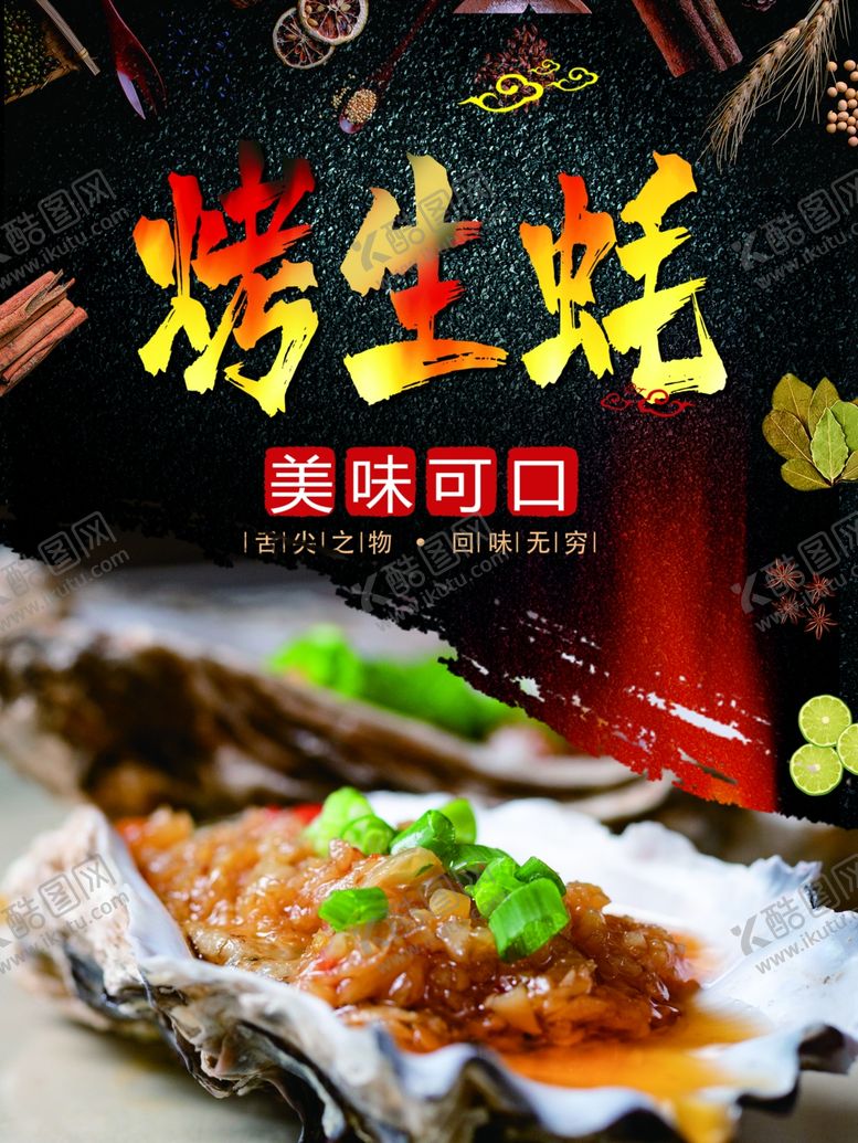 编号：22118810101315527735【酷图网】源文件下载-烤生蚝