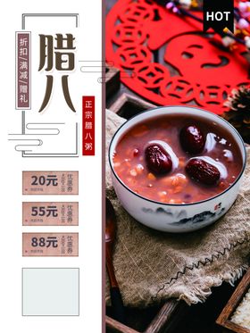 腊八节特惠地产海报粥主题