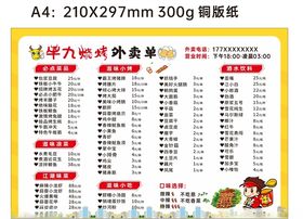 卡通烧烤外卖价目表