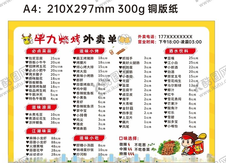编号：51764305160020563750【酷图网】源文件下载-卡通烧烤外卖价目表