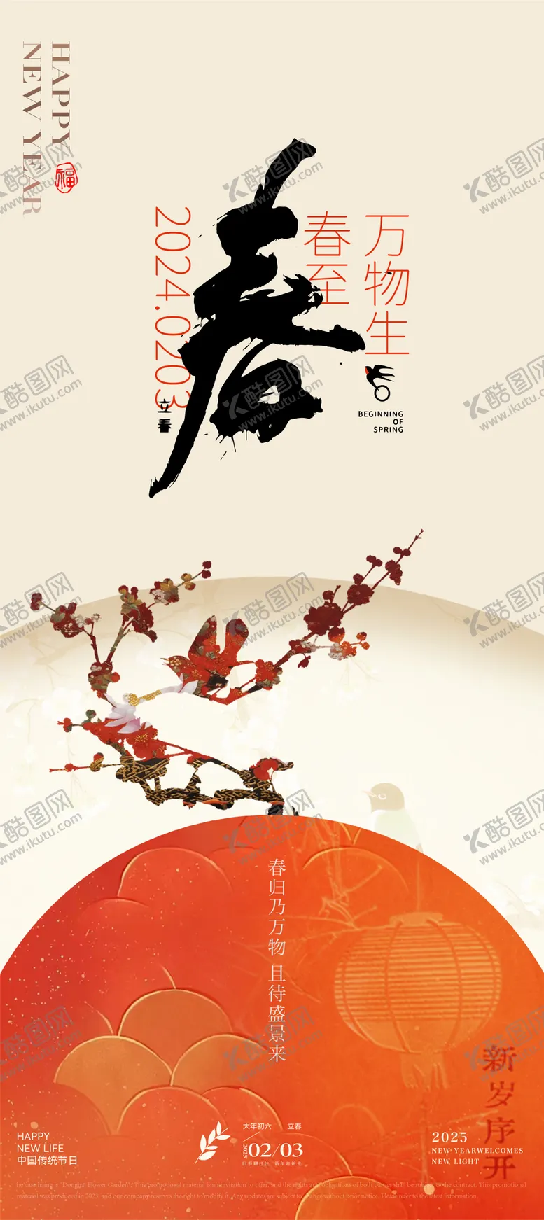 编号：36206601232328136213【酷图网】源文件下载-立春中式海报