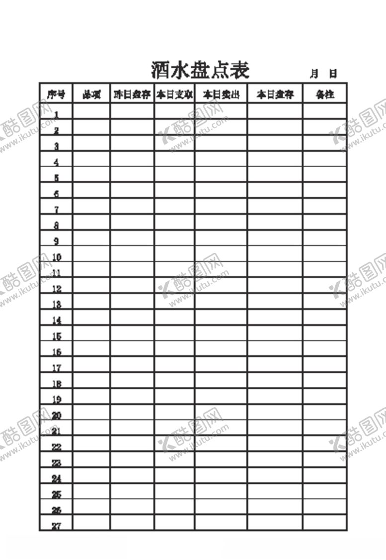 编号：94607509160301574488【酷图网】源文件下载-酒水盘点表