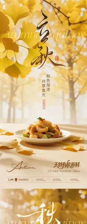 立秋秋分餐饮节气海报