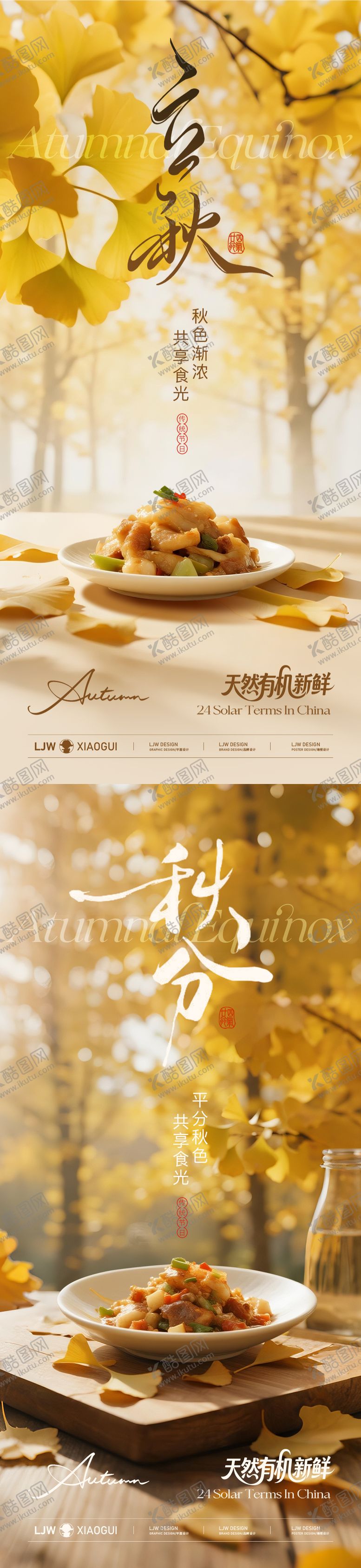 编号：20263008041508068103【酷图网】源文件下载-立秋秋分餐饮节气海报