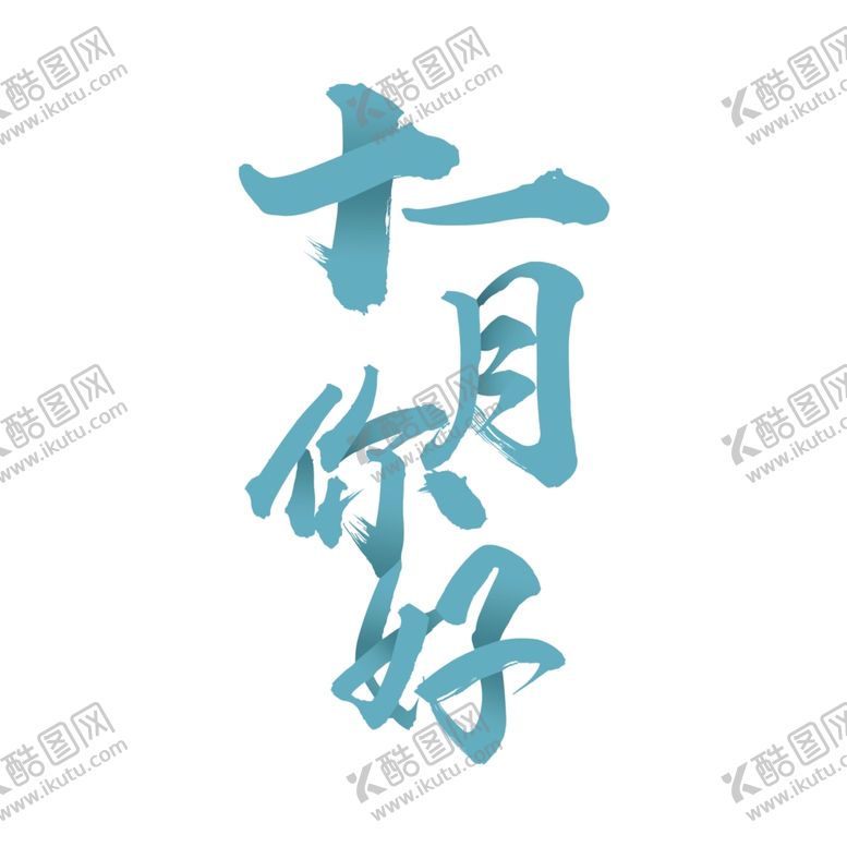 编号：88318109200502598870【酷图网】源文件下载-十二月你好