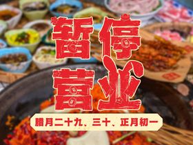 编号：92714009250045068402【酷图网】源文件下载-餐馆暂停营业告知牌