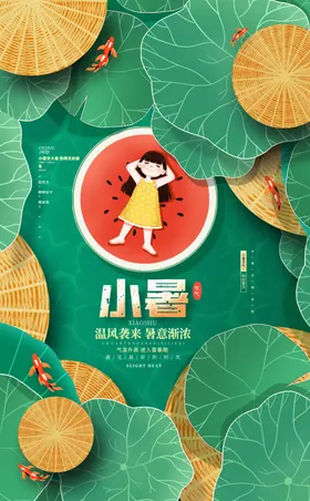 小暑海报大地产中式地产大微信节日