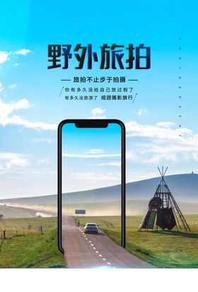 野外旅拍旅行活动宣传海报