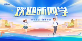 欢迎新同学校园活力场景