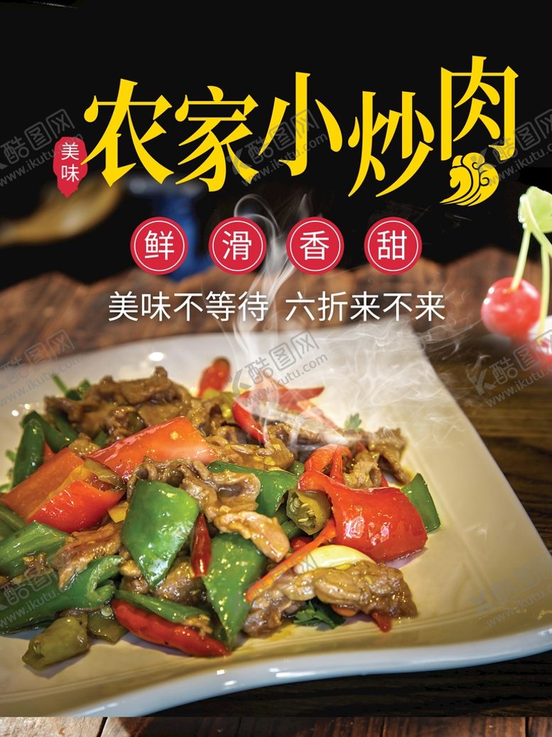 编号：86372410081209532840【酷图网】源文件下载-农家小炒肉
