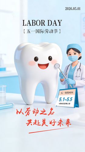 五一劳动节口腔医疗行业海报