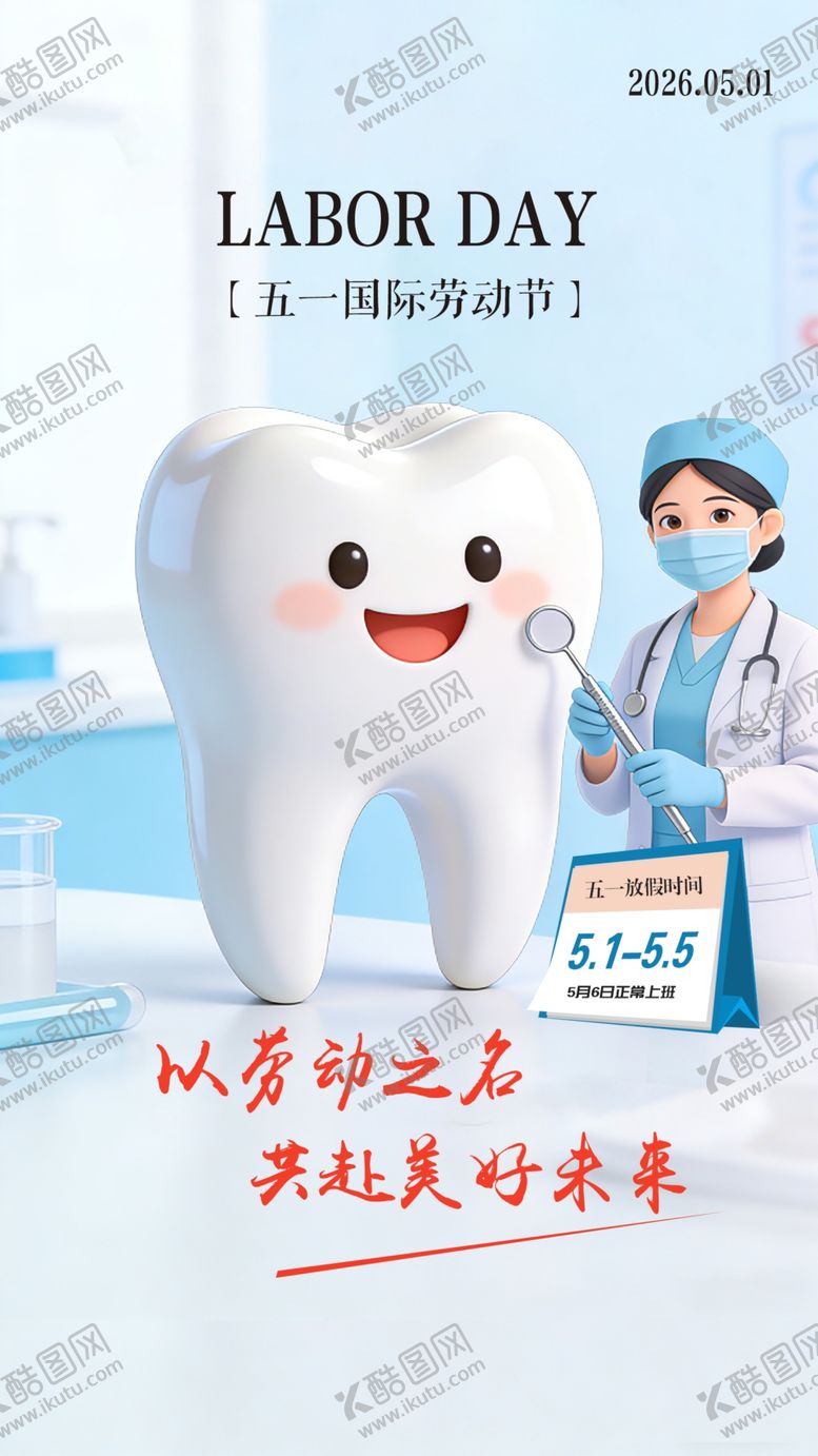 编号：42095604281230471879【酷图网】源文件下载-五一劳动节口腔医疗行业海报