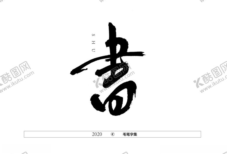 编号：66179804202255007441【酷图网】源文件下载-书字书法字