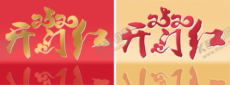 编号：97216310041829433499【酷图网】源文件下载-2020鼠年开门红