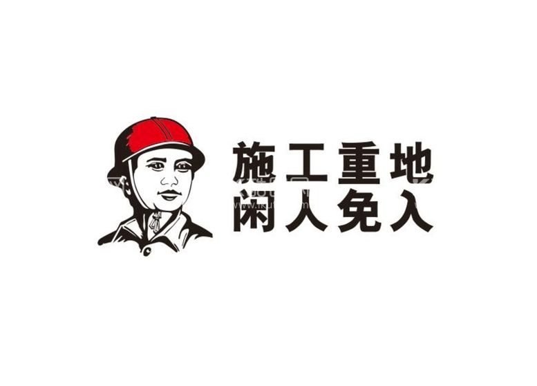 编号：63904510120617503820【酷图网】源文件下载-施工重地闲人免入