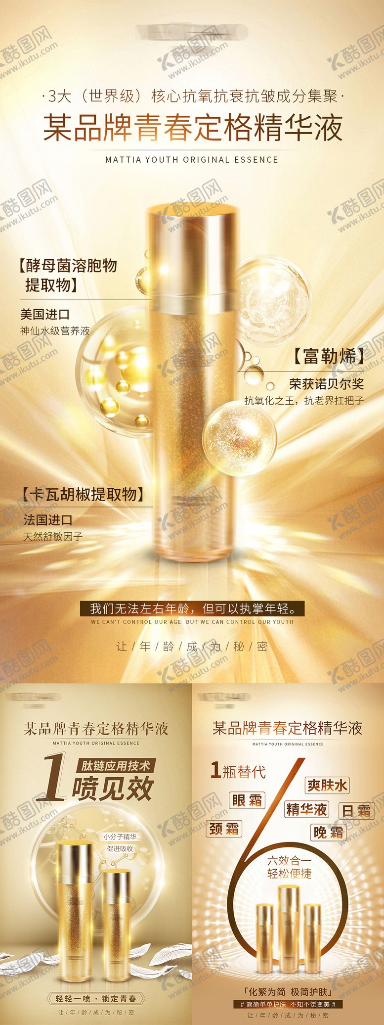 编号：43425908251701557776【酷图网】源文件下载-青春精华液宣传海报
