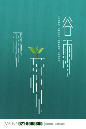 24节气谷雨宣传海报