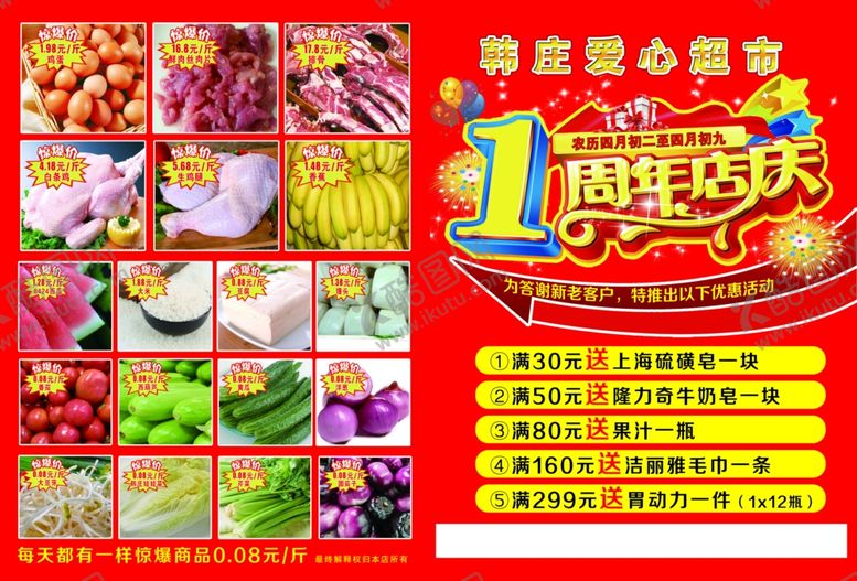 编号：57800304131847368177【酷图网】源文件下载-超市周年庆促销海报宣传单页