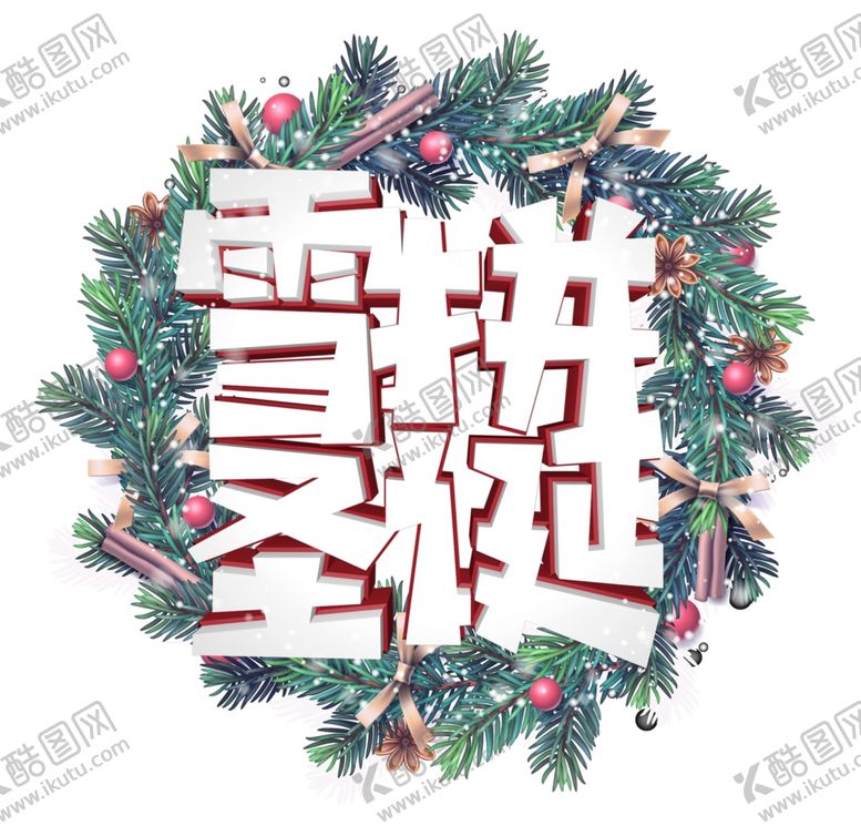编号：65724404161751455309【酷图网】源文件下载-雪拼圣诞