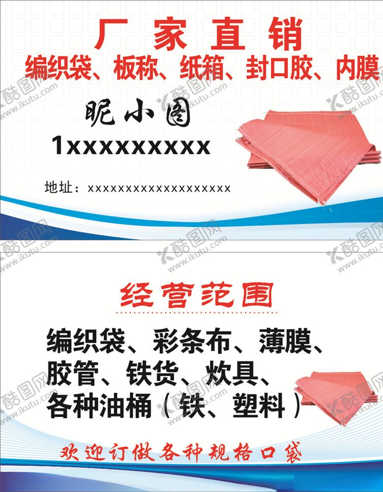 编号：94191010161037387724【酷图网】源文件下载-编织袋名片