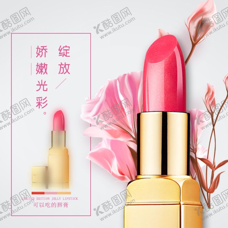 编号：88321510021749488323【酷图网】源文件下载-口红主图