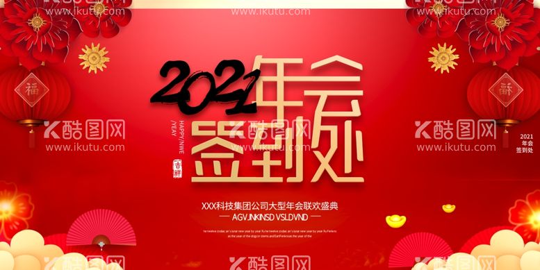 编号：61452003120200166603【酷图网】源文件下载-2020年会签到处广告设计