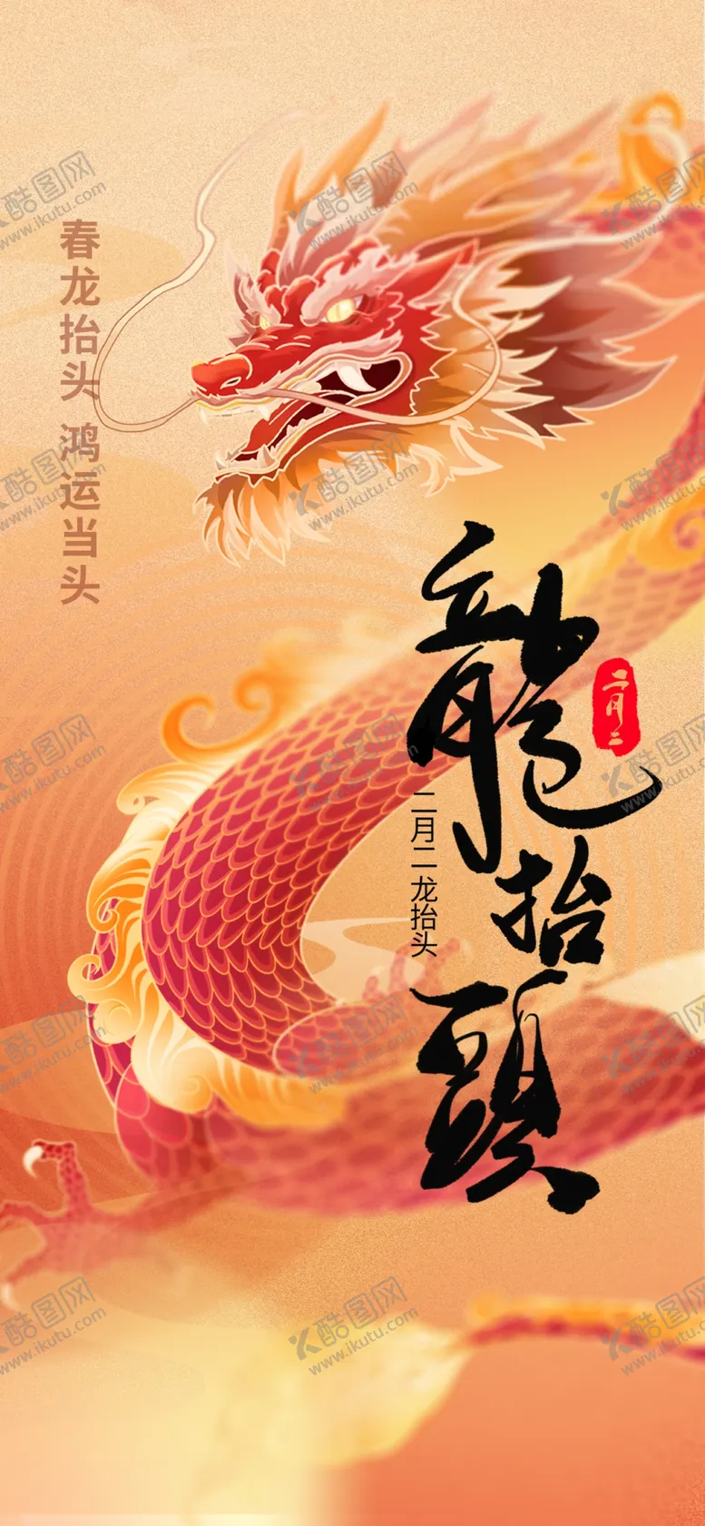 编号：45013802130318324342【酷图网】源文件下载-二月二创意龙元素地产龙抬头借势